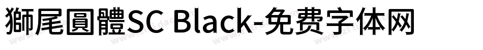 獅尾圓體SC Black字体转换